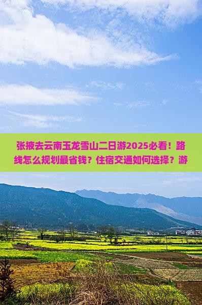 张掖去云南玉龙雪山二日游