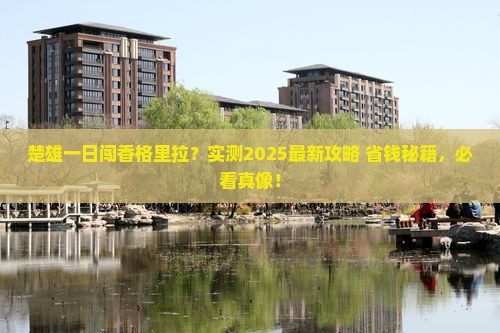 楚雄去云南香格里拉一日
