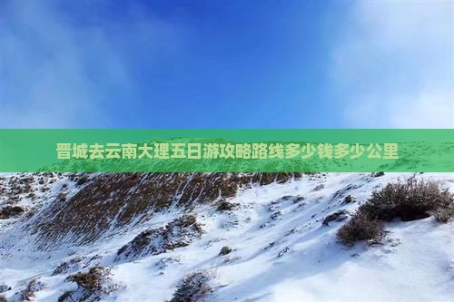 晋城去云南大理五日游