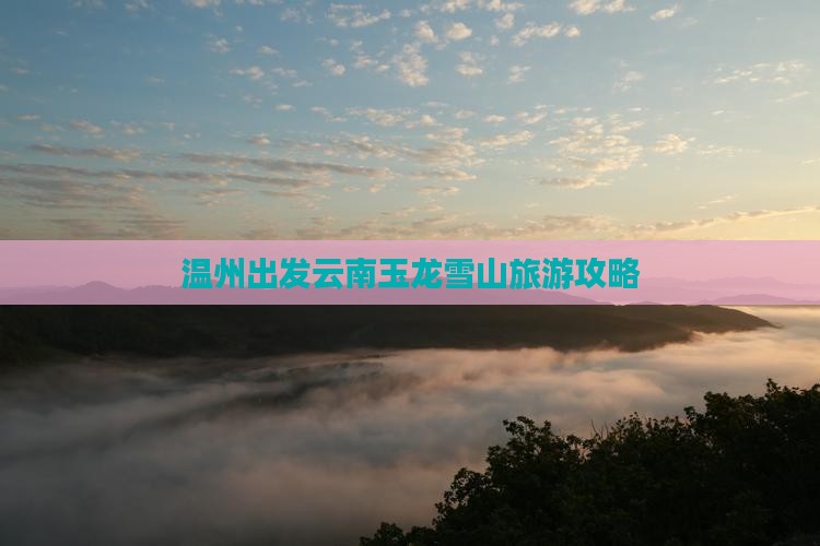 温州去云南玉龙雪山旅游