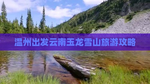 温州去云南玉龙雪山旅游