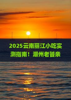 潮州去云南丽江旅游小吃