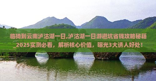临猗到云南泸沽湖一日