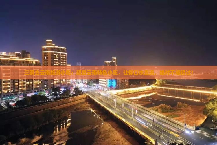 三明去云南旅游小吃