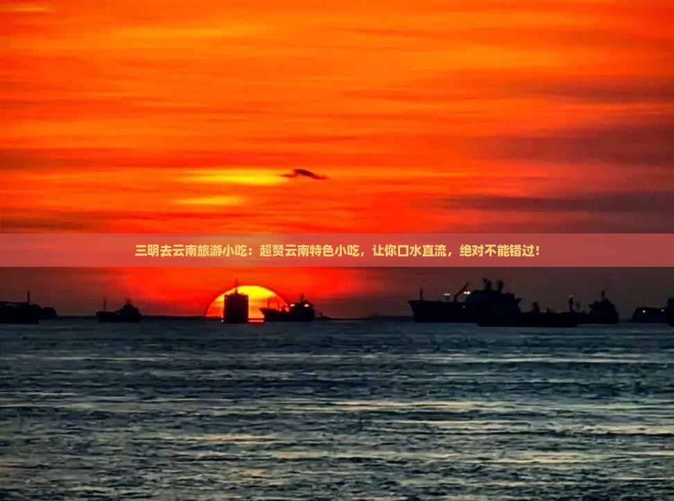 三明去云南旅游小吃