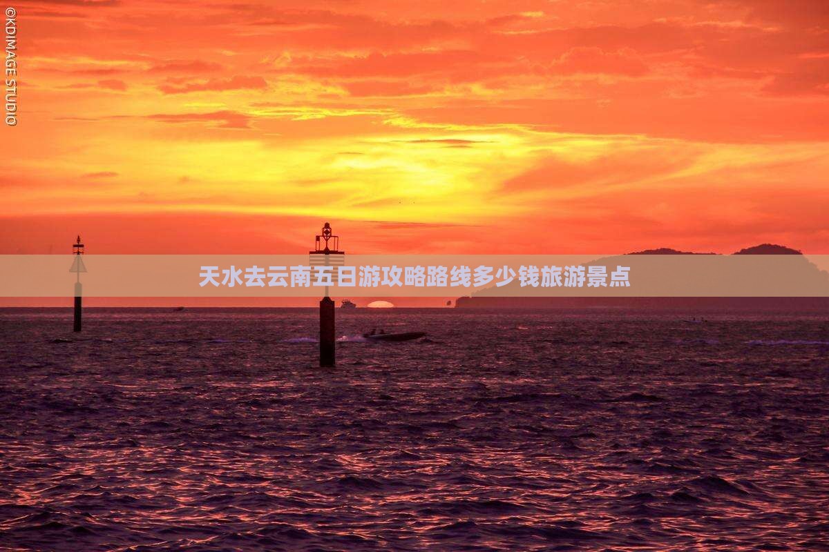 天水去云南五日游