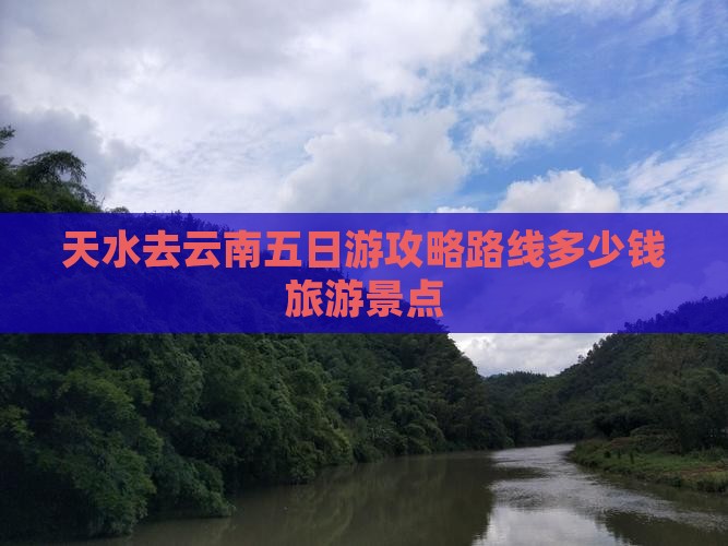 天水去云南五日游