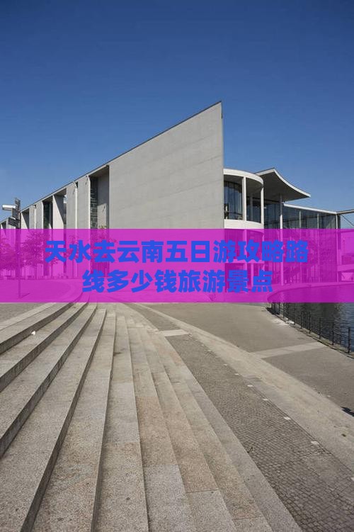 天水去云南五日游