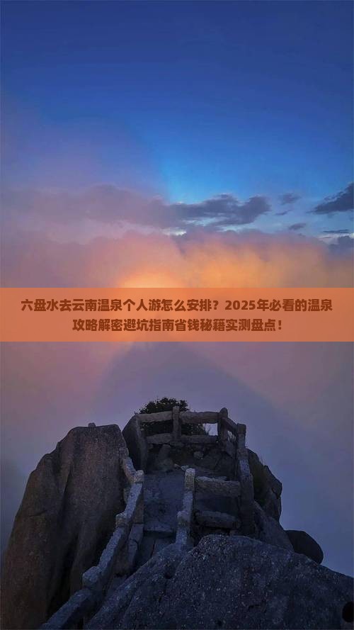 六盘水去云南温泉个人游