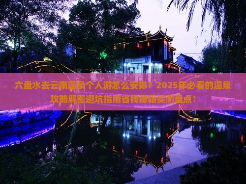 六盘水去云南温泉个人游