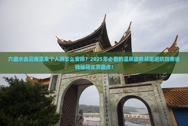 六盘水去云南温泉个人游
