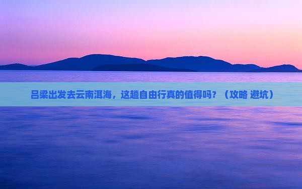 吕梁去云南洱海自由行