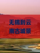 无锡到云南古城景点