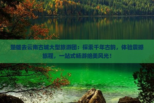 楚雄去云南古城大型旅游团