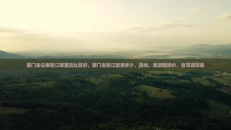 厦门去云南丽江哪里玩