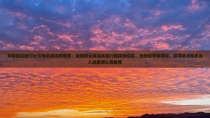 益阳到云南温泉旅行社