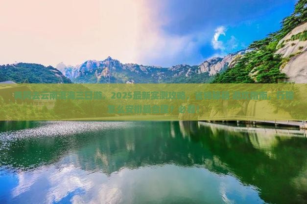黄冈去云南洱海三日游
