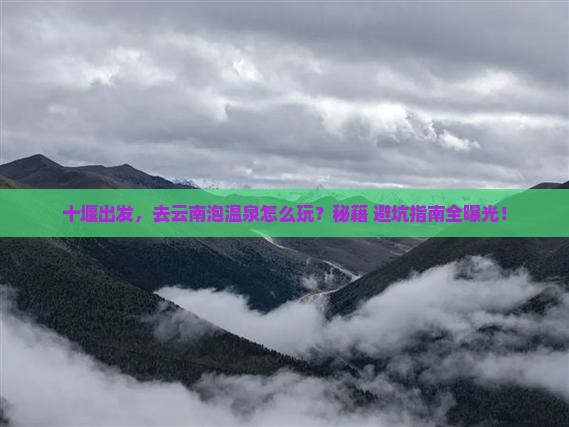 十堰到云南温泉景点