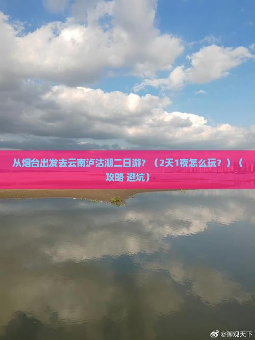 烟台去云南泸沽湖二日游