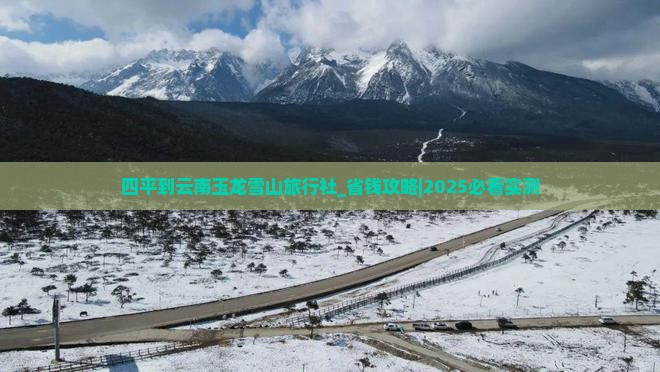 四平到云南玉龙雪山旅行社