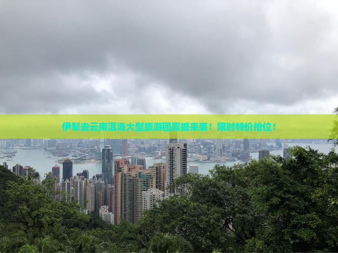 伊犁去云南洱海大型旅游团