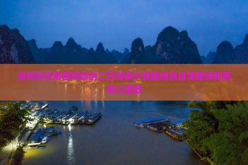 湖州到云南西双版纳二日游
