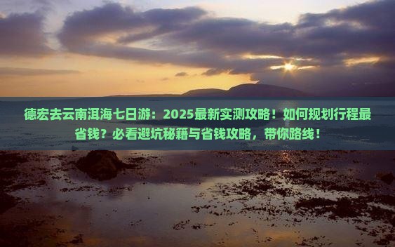 德宏去云南洱海七日游