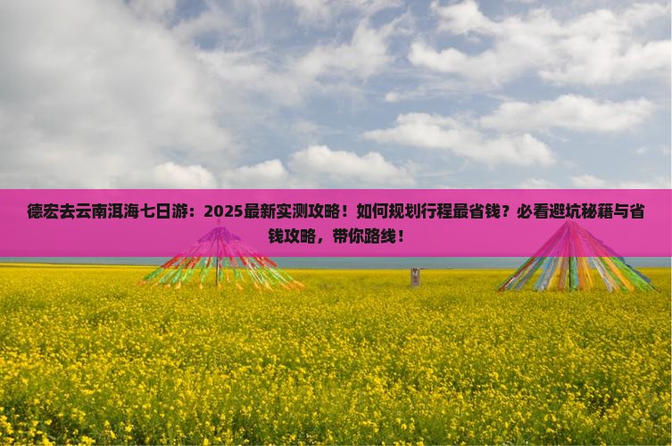 德宏去云南洱海七日游