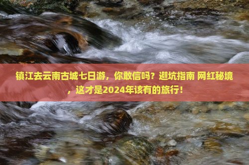 镇江去云南古城七日游