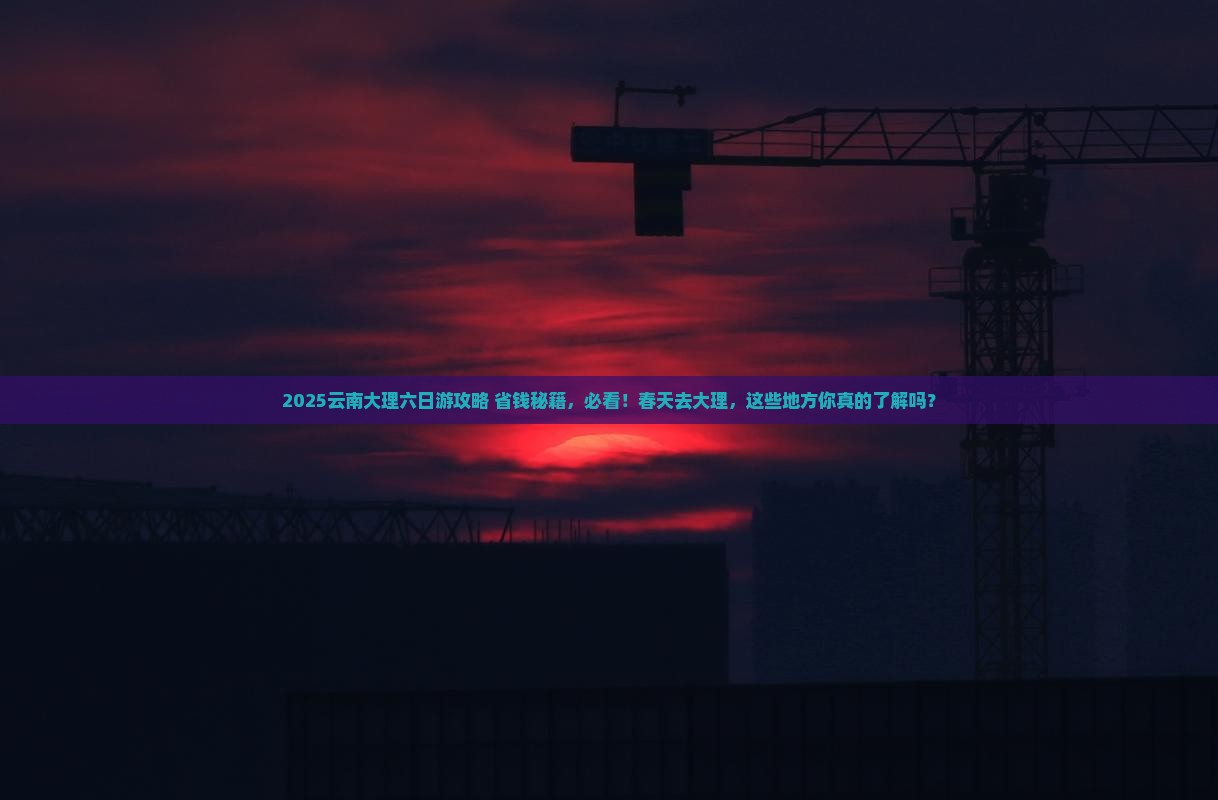 春天去云南大理六日游