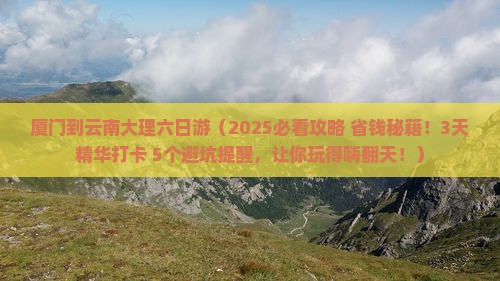 厦门到云南大理六日游