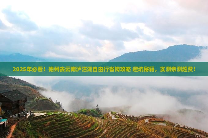 德州去云南泸沽湖自由行