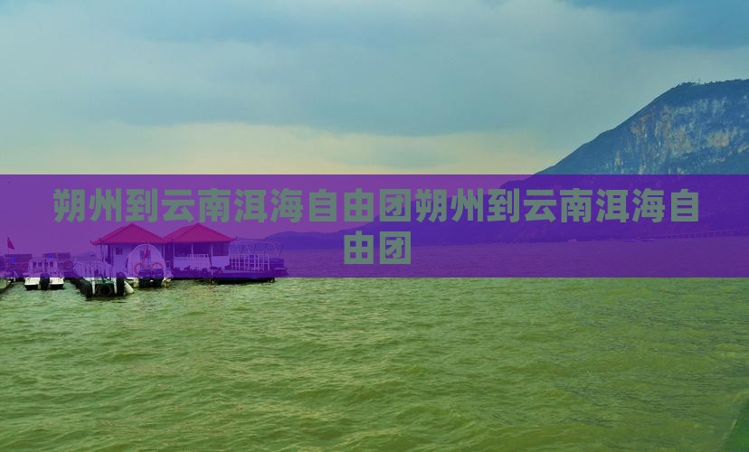朔州到云南洱海自由团