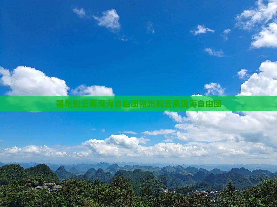 朔州到云南洱海自由团