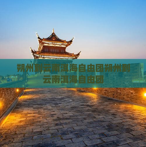朔州到云南洱海自由团
