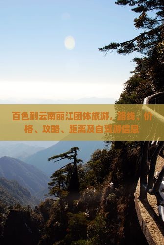 百色到云南丽江团体旅游