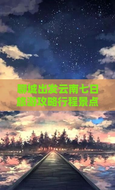 聊城去云南昆明七日游