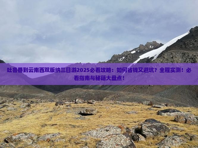 吐鲁番到云南西双版纳三日游