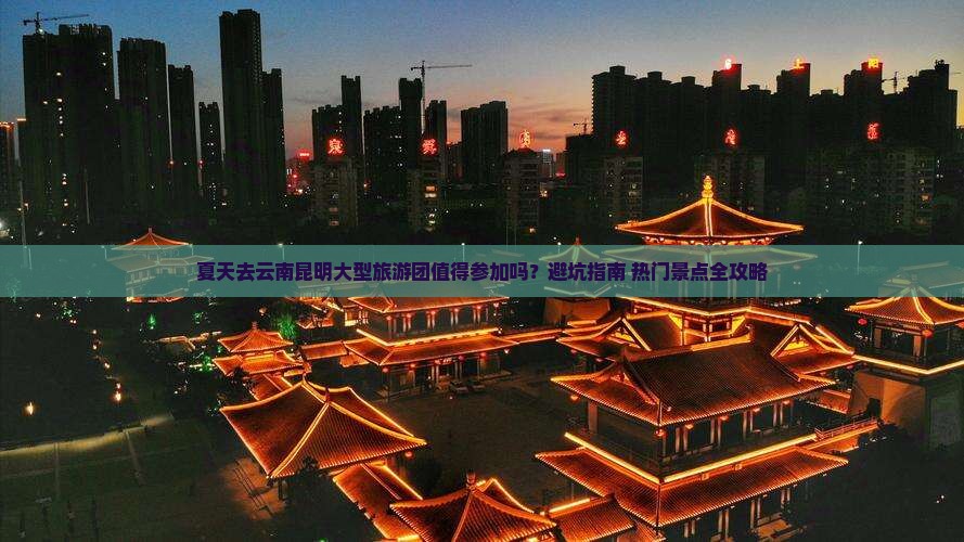 夏天去云南昆明大型旅游团