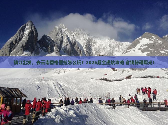 镇江到云南香格里拉旅行社