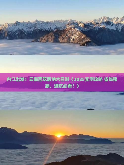 内江到云南西双版纳六日游