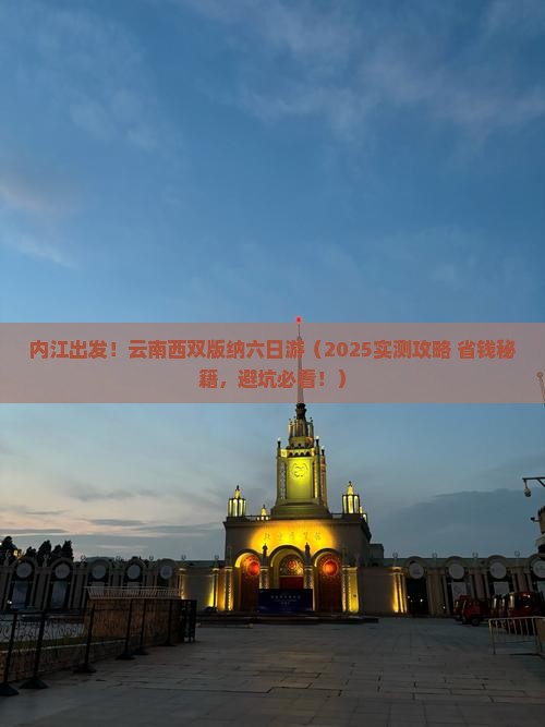 内江到云南西双版纳六日游