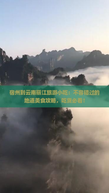 宿州到云南丽江旅游小吃