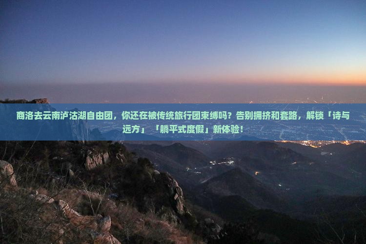 商洛去云南泸沽湖自由团
