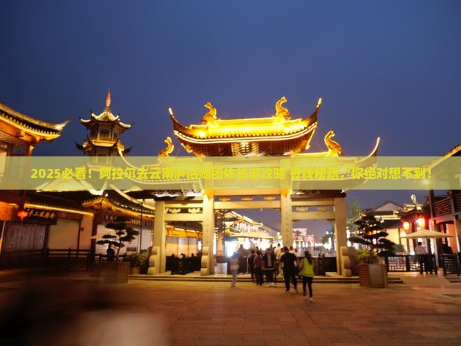 阿拉尔去云南泸沽湖团体旅游