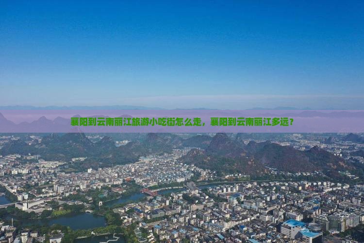 襄阳到云南丽江旅游小吃
