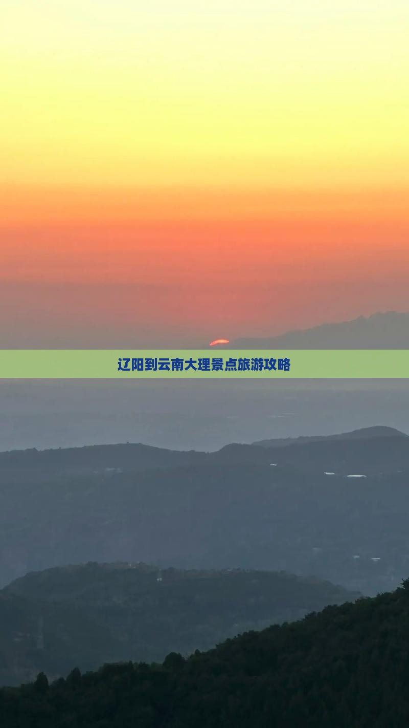辽阳到云南大理景点