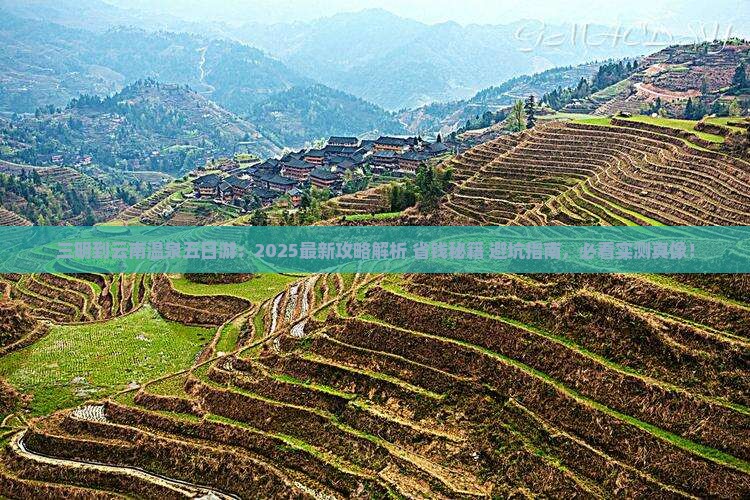 三明到云南温泉五日游