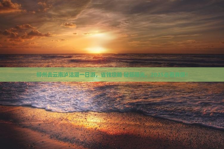 柳州去云南泸沽湖一日