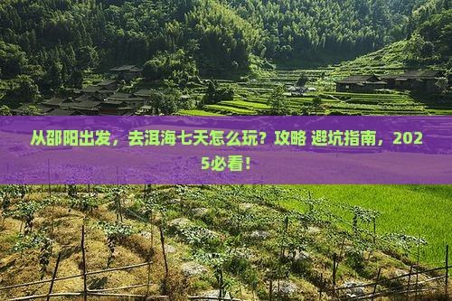 邵阳到云南洱海七日游